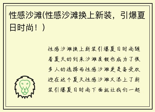 性感沙滩(性感沙滩换上新装，引爆夏日时尚！)