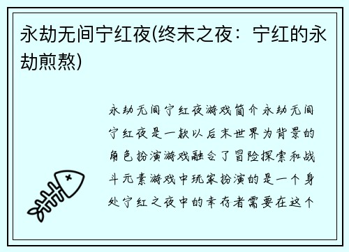 永劫无间宁红夜(终末之夜：宁红的永劫煎熬)