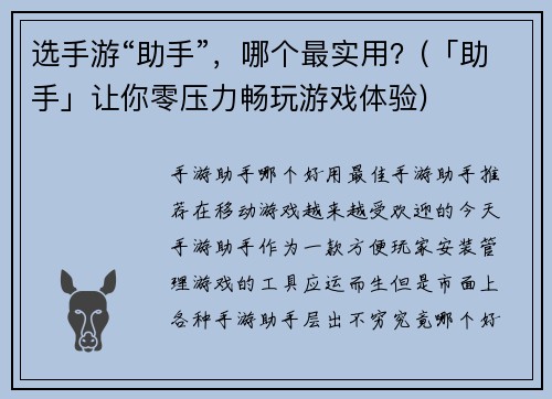 选手游“助手”，哪个最实用？(「助手」让你零压力畅玩游戏体验)