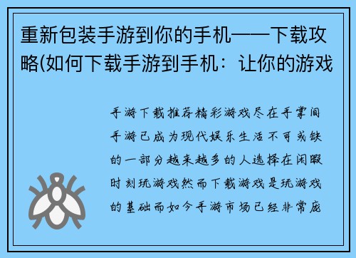 重新包装手游到你的手机——下载攻略(如何下载手游到手机：让你的游戏之旅更轻松)