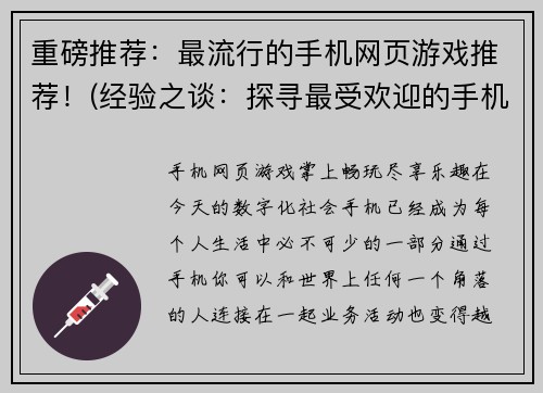 重磅推荐：最流行的手机网页游戏推荐！(经验之谈：探寻最受欢迎的手机网页游戏推荐)