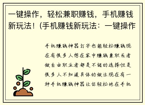 一键操作，轻松兼职赚钱，手机赚钱新玩法！(手机赚钱新玩法：一键操作轻松兼职，让你赚钱不再难！)