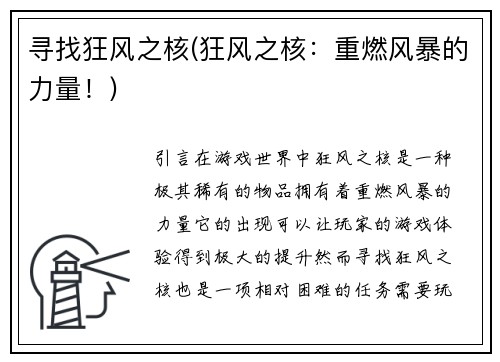 寻找狂风之核(狂风之核：重燃风暴的力量！)