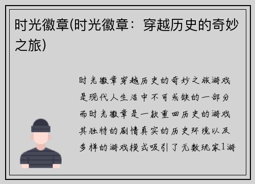时光徽章(时光徽章：穿越历史的奇妙之旅)