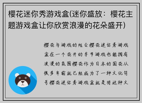 樱花迷你秀游戏盒(迷你盛放：樱花主题游戏盒让你欣赏浪漫的花朵盛开)