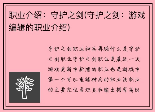 职业介绍：守护之剑(守护之剑：游戏编辑的职业介绍)