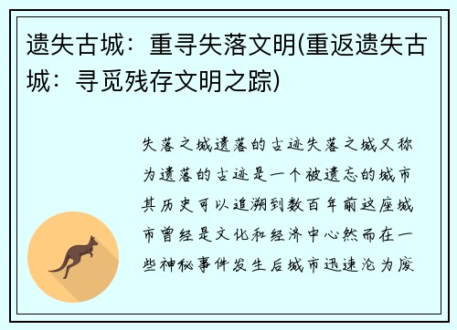 遗失古城：重寻失落文明(重返遗失古城：寻觅残存文明之踪)