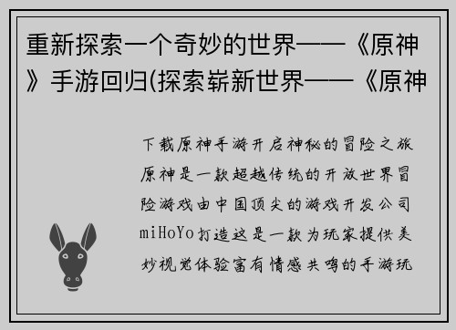 重新探索一个奇妙的世界——《原神》手游回归(探索崭新世界——《原神》手游再度归来)