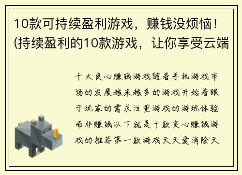 10款可持续盈利游戏，赚钱没烦恼！(持续盈利的10款游戏，让你享受云端金融乐趣！)
