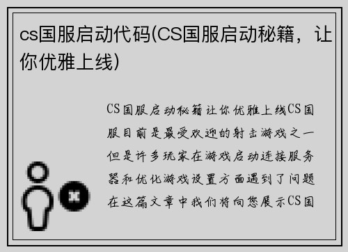cs国服启动代码(CS国服启动秘籍，让你优雅上线)