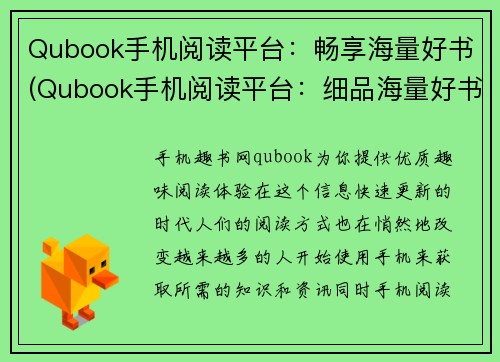 Qubook手机阅读平台：畅享海量好书(Qubook手机阅读平台：细品海量好书的精髓)