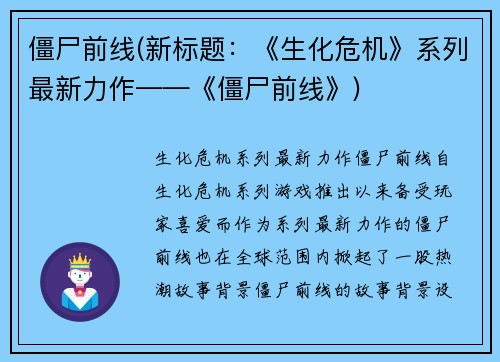 僵尸前线(新标题：《生化危机》系列最新力作——《僵尸前线》)
