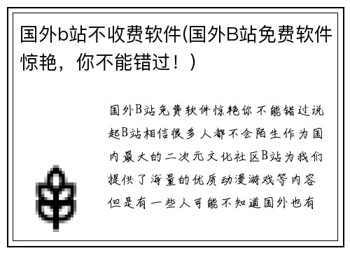 国外b站不收费软件(国外B站免费软件惊艳，你不能错过！)