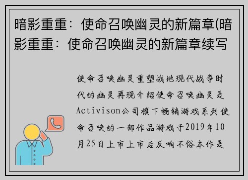 暗影重重：使命召唤幽灵的新篇章(暗影重重：使命召唤幽灵的新篇章续写)