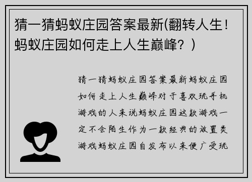 猜一猜蚂蚁庄园答案最新(翻转人生！蚂蚁庄园如何走上人生巅峰？)