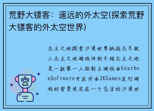 荒野大镖客：遥远的外太空(探索荒野大镖客的外太空世界)