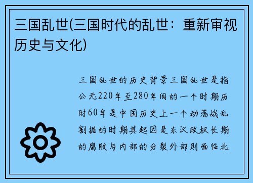 三国乱世(三国时代的乱世：重新审视历史与文化)