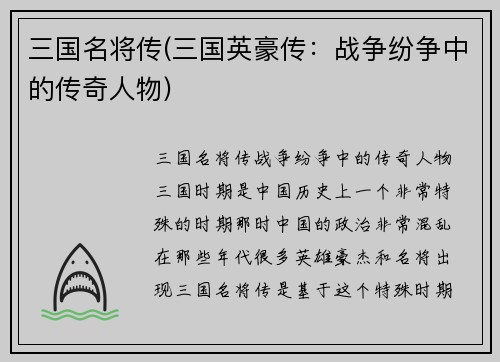 三国名将传(三国英豪传：战争纷争中的传奇人物)