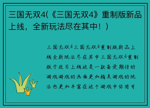 三国无双4(《三国无双4》重制版新品上线，全新玩法尽在其中！)