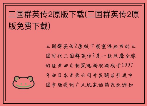 三国群英传2原版下载(三国群英传2原版免费下载)