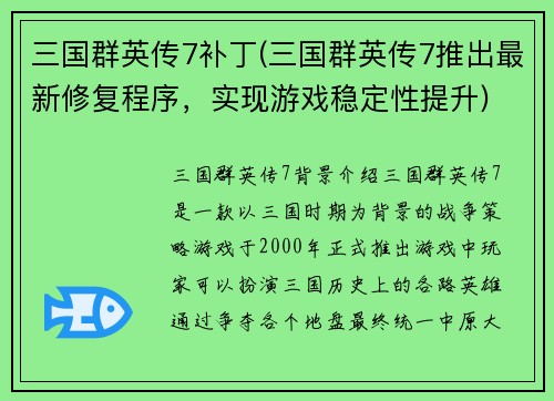 三国群英传7补丁(三国群英传7推出最新修复程序，实现游戏稳定性提升)