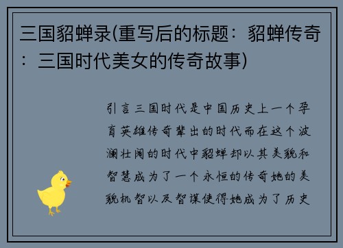 三国貂蝉录(重写后的标题：貂蝉传奇：三国时代美女的传奇故事)