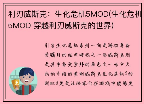 利刃威斯克：生化危机5MOD(生化危机5MOD 穿越利刃威斯克的世界)