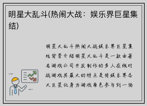 明星大乱斗(热闹大战：娱乐界巨星集结)