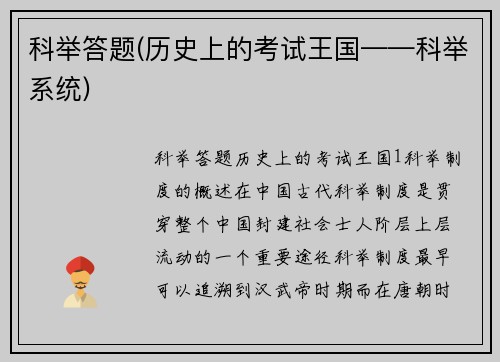科举答题(历史上的考试王国——科举系统)