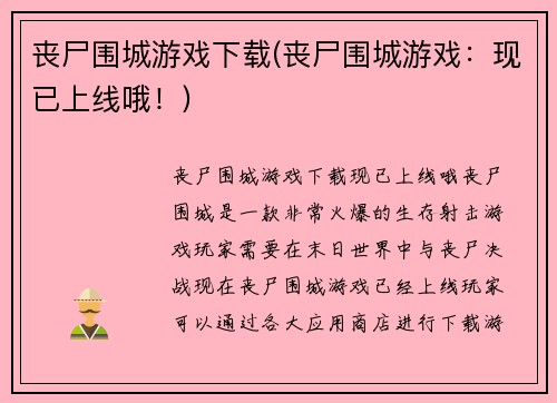 丧尸围城游戏下载(丧尸围城游戏：现已上线哦！)