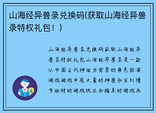 山海经异兽录兑换码(获取山海经异兽录特权礼包！)