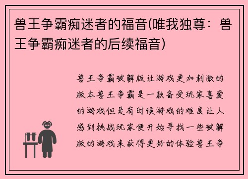 兽王争霸痴迷者的福音(唯我独尊：兽王争霸痴迷者的后续福音)