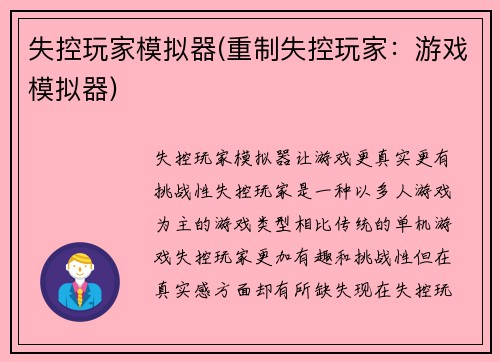 失控玩家模拟器(重制失控玩家：游戏模拟器)