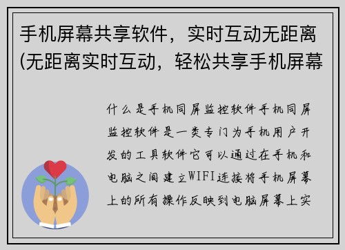 手机屏幕共享软件，实时互动无距离(无距离实时互动，轻松共享手机屏幕的软件)