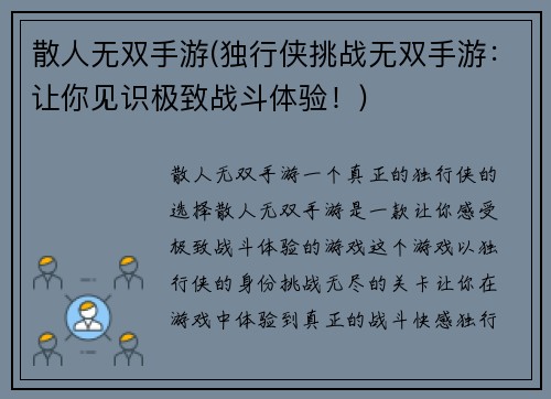 散人无双手游(独行侠挑战无双手游：让你见识极致战斗体验！)