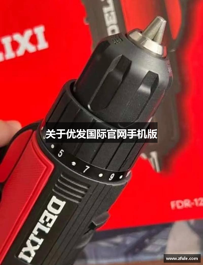 关于优发国际官网手机版